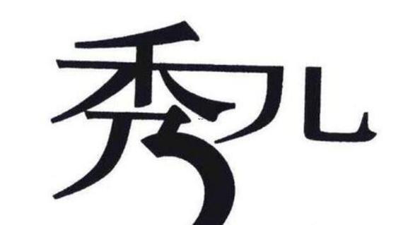 秀啥意思
