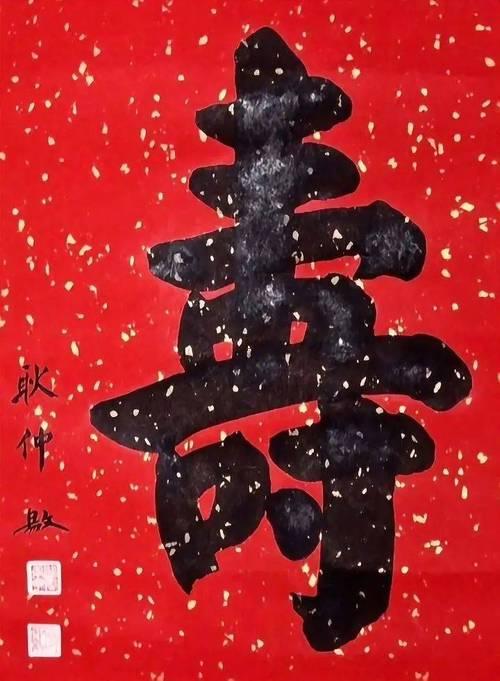 耆壽耇老