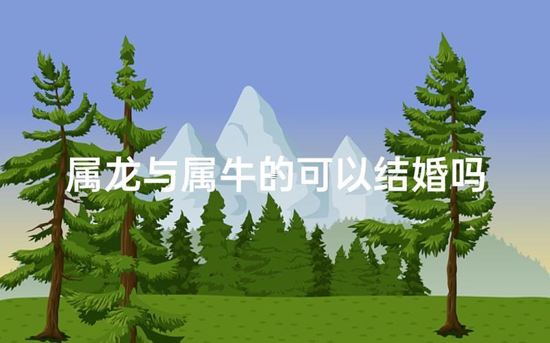 屬牛男合屬龍女得姻緣