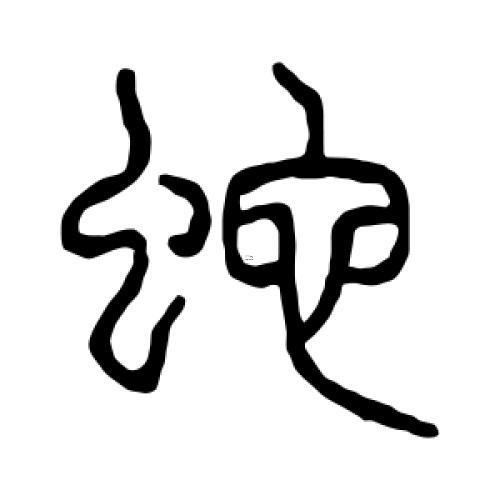 書(shū)字五行