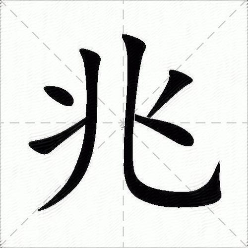 兆字的寓意