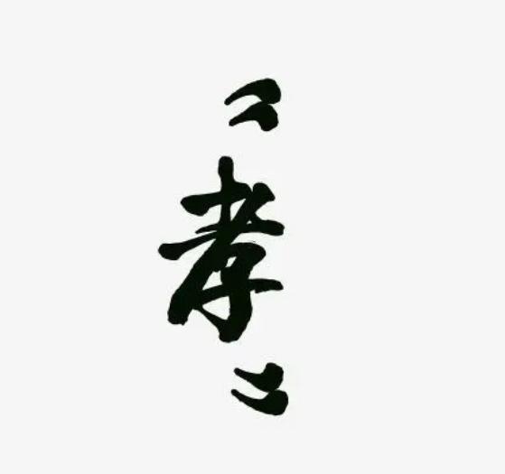 孝字五行屬什么
