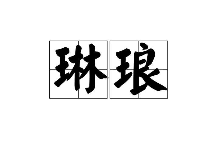瑯字五行屬什么東西