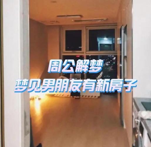 夢(mèng)見(jiàn)蓋新房子
