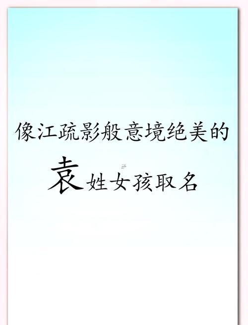 袁姓女孩名字大全