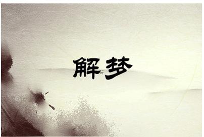 夢見活人死了