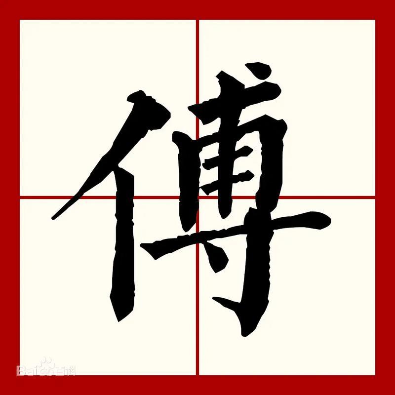 傳字五行屬啥