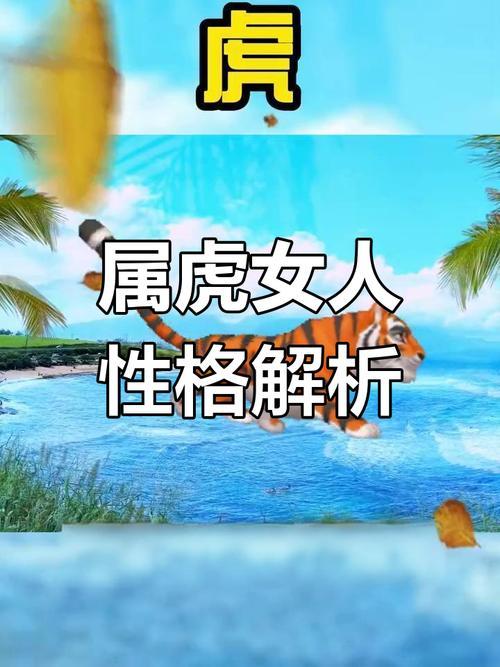 屬虎的人性格