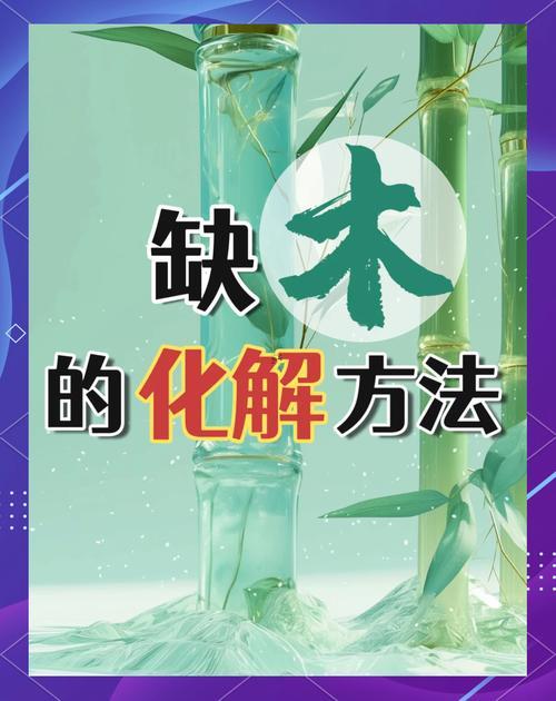 五行缺木怎么辦