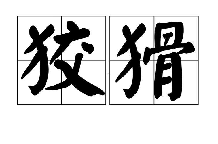 猾是什么東西動物