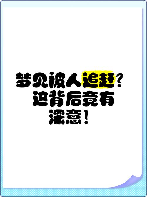 夢(mèng)到被