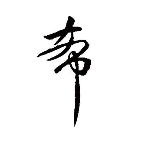 希字五行