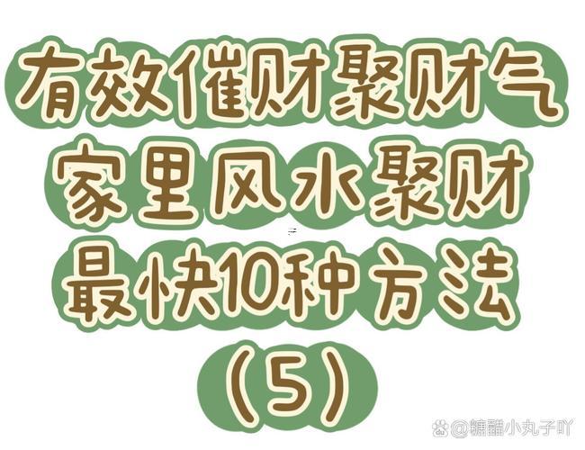 催財最靈得方法