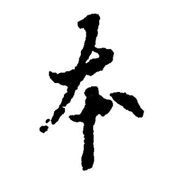 本字五行屬何事