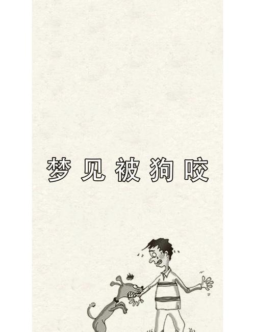 夢到被狗咬手