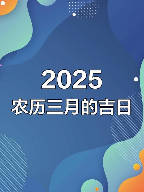 農(nóng)歷三月初十是吉日