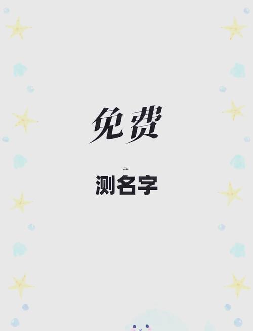 姓名打分免費(fèi)