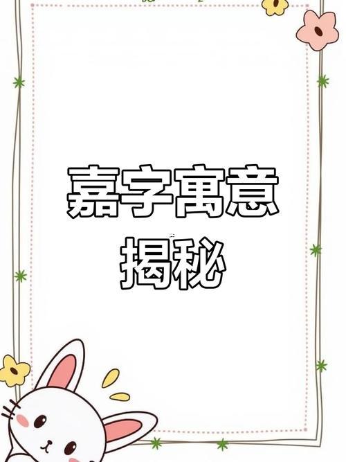 嘉代表什么意思