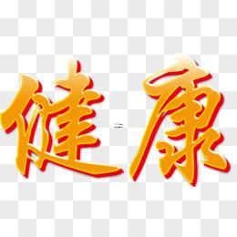 形容健康的字