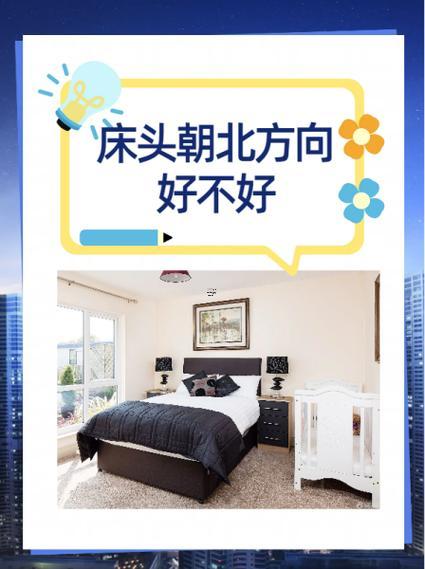 床頭朝哪一個方向最佳