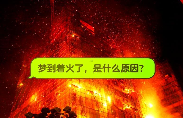 夢見家中著火