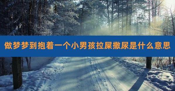 夢(mèng)到屎尿滿地都是