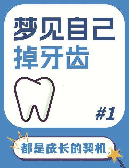 做夢夢到掉牙齒