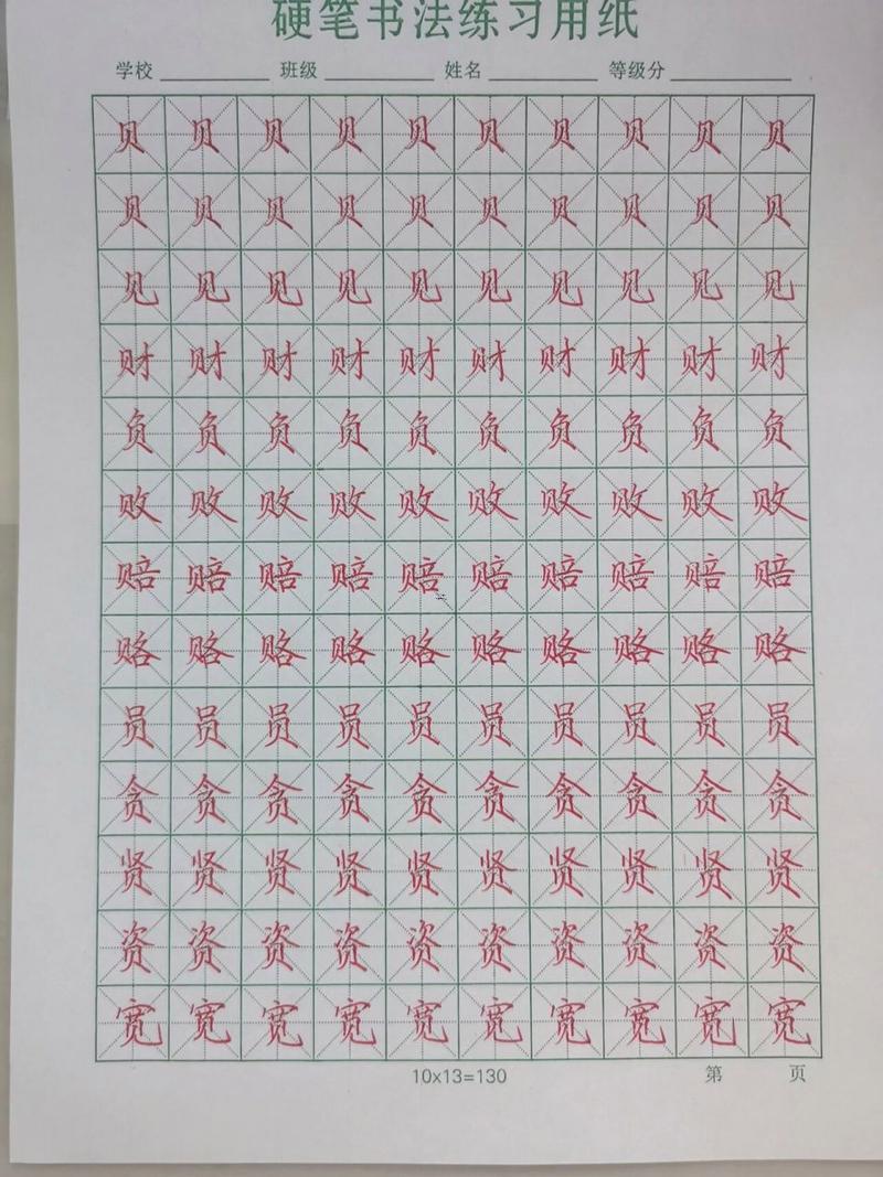 含貝的字