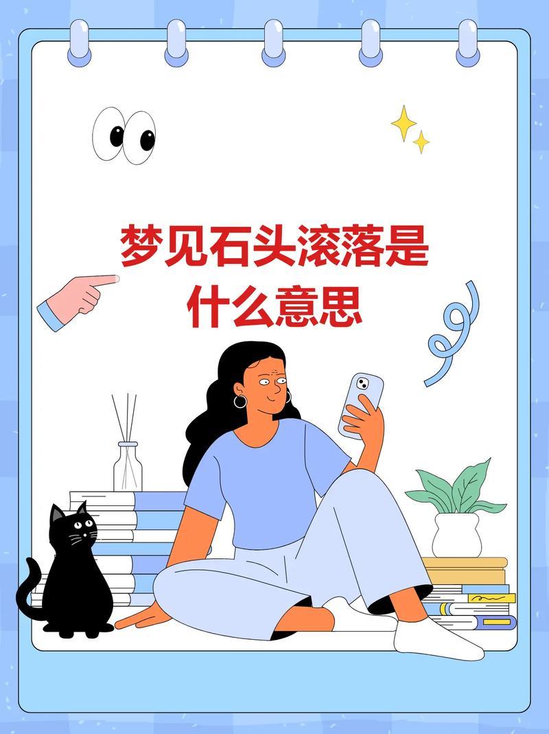 夢(mèng)見石頭