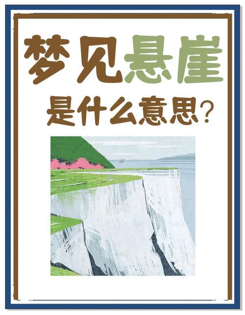夢(mèng)見掉下懸崖