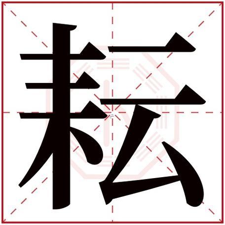 緯字五行屬什么