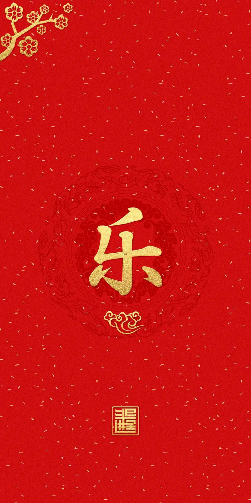 樂字五行