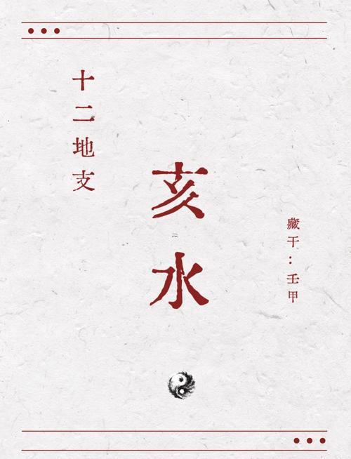 亥水是啥水