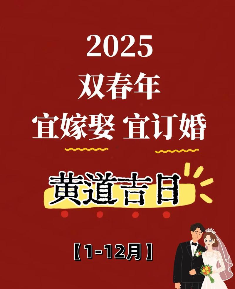 1452-.2025年6月份適合訂婚的黃道吉日