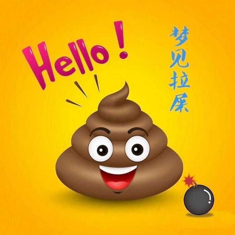 做夢(mèng)夢(mèng)到拉屎