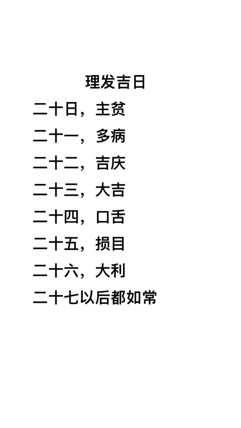 近十天理發(fā)吉日
