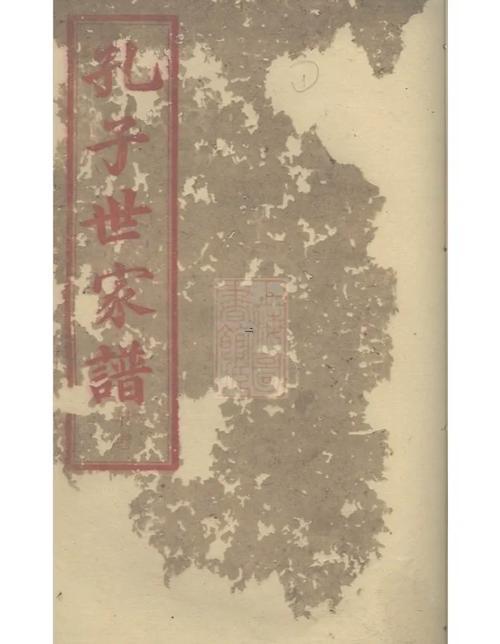 孔氏家譜