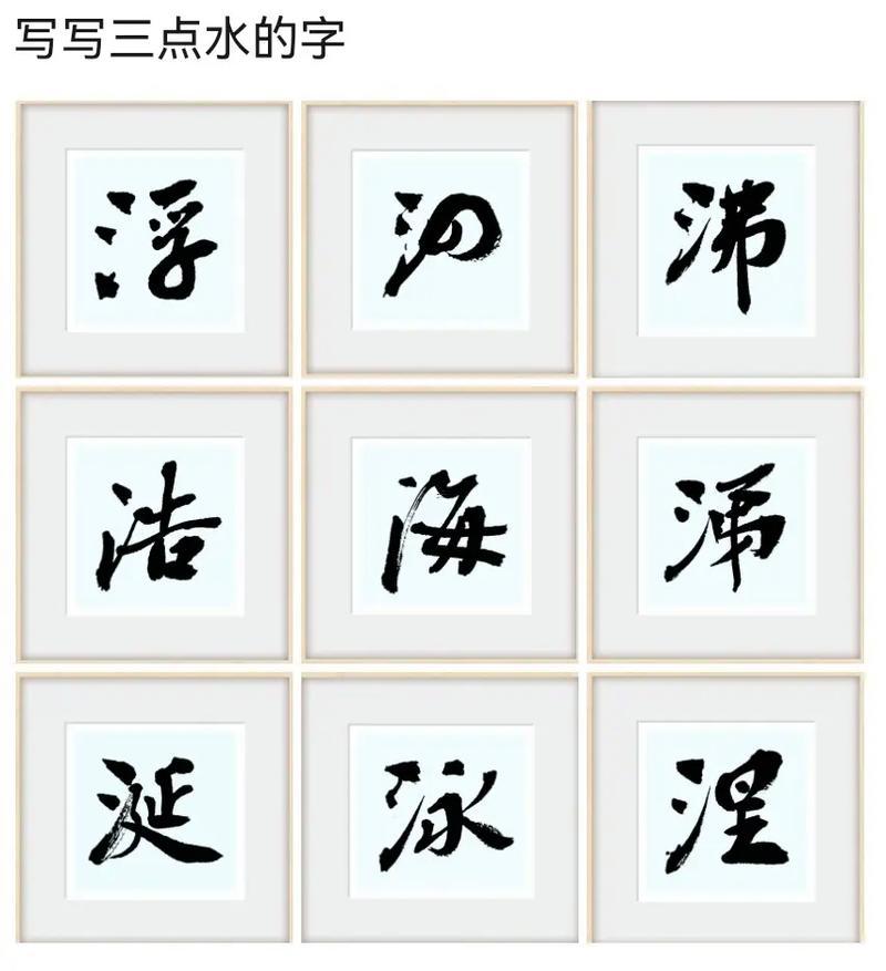 三點(diǎn)水有哪一些字