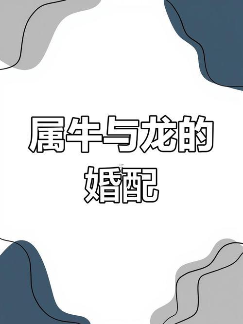 女屬牛同男屬馬婚配好不好