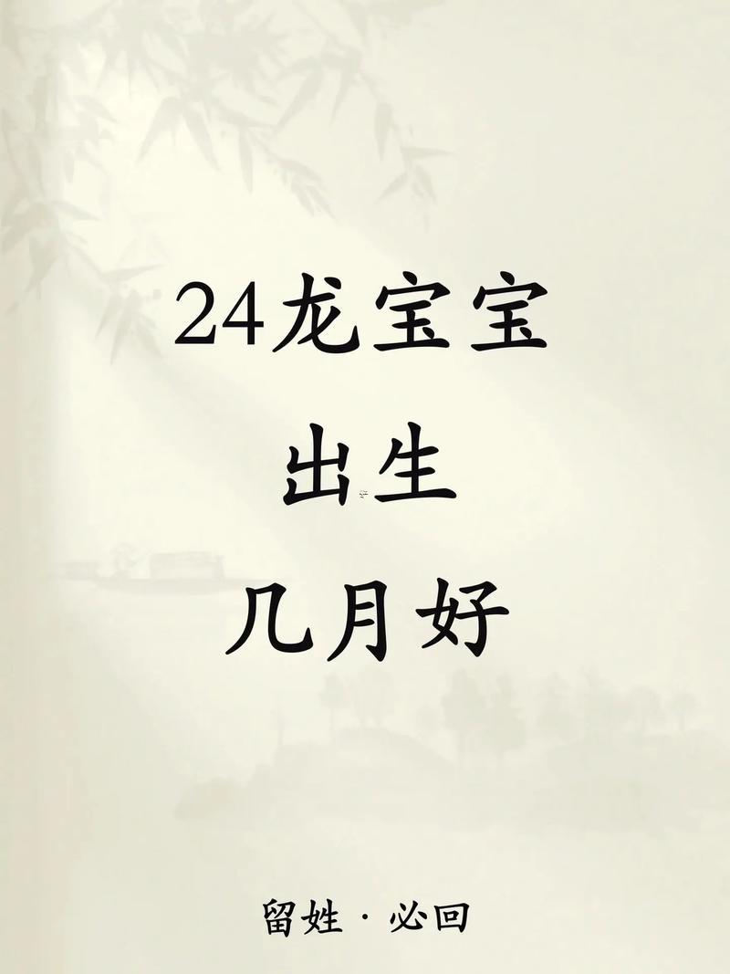 屬龍的幾月出生最好