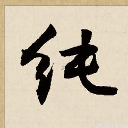 純字五行屬什么東西東西