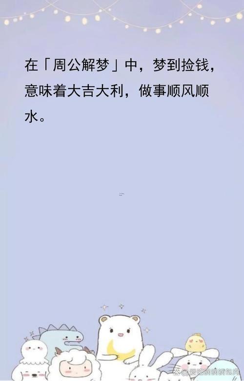 做夢(mèng)撿錢(qián)