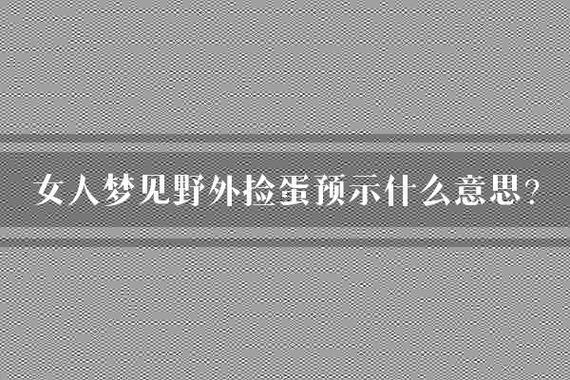 夢(mèng)見撿蛋