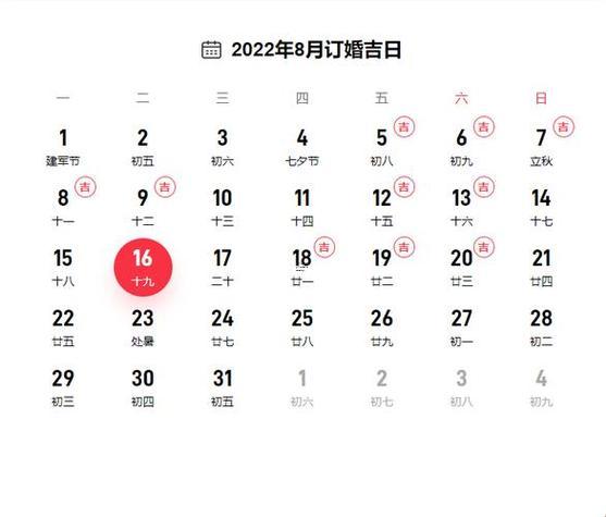 結(jié)婚吉日查詢8月份