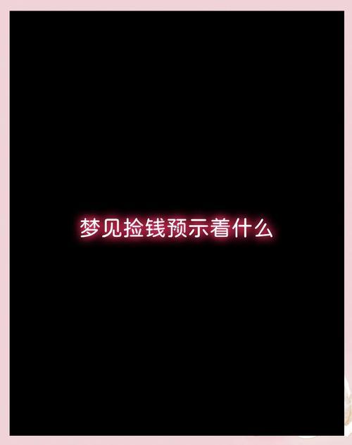夢見撿錢了
