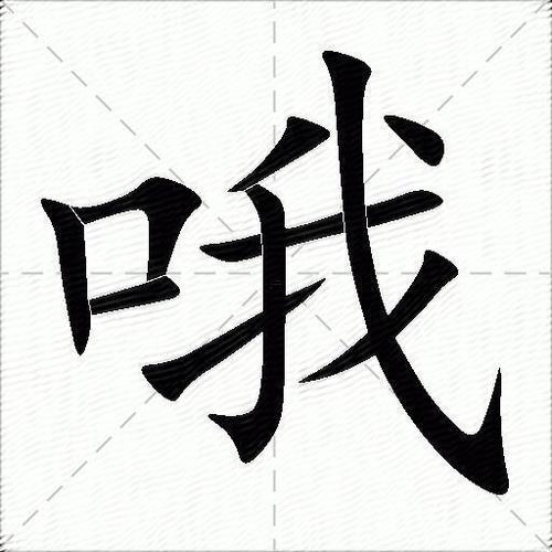 哦得真正含義