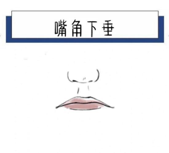 嘴角下垂面相