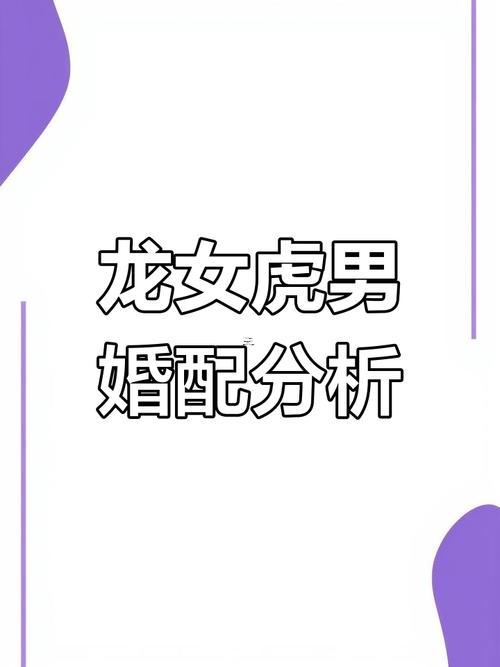 男虎女馬婚姻相配好嗎
