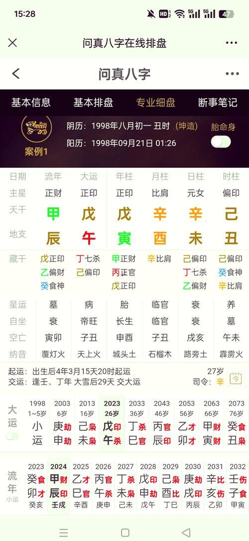 八字排盤在線