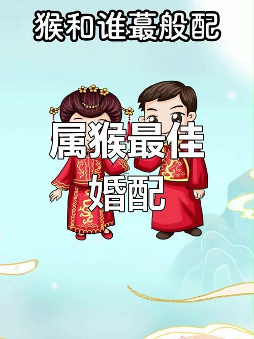 猴的婚姻最佳配偶